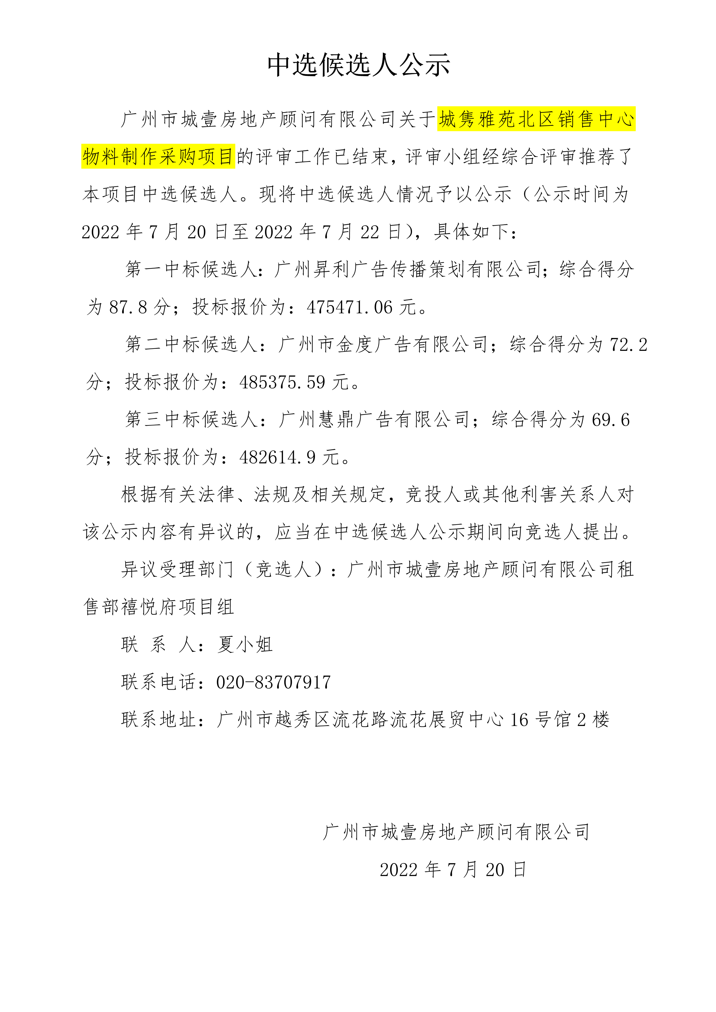 关于城隽雅苑北区销售中心物料制作采购项目 中选候选人公示_1.png